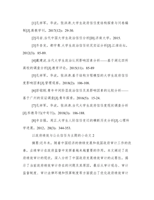 以政府绩效与公众信任为主题的小论文1200字优秀整理.docx