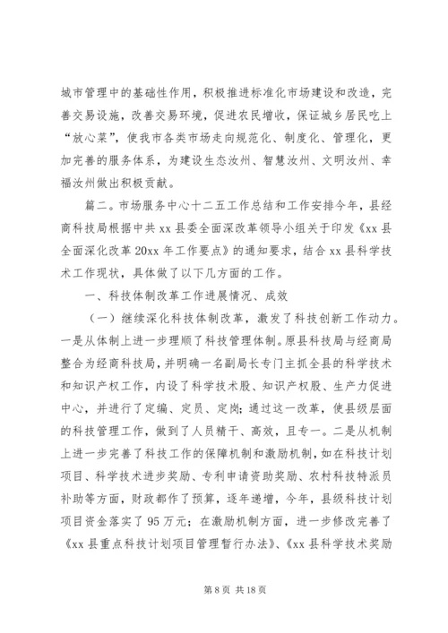 市场服务中心十二五工作总结和工作安排范文.docx