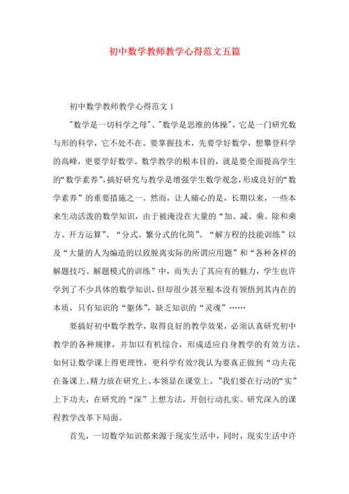 初中数学教师教学心得范文五篇.docx