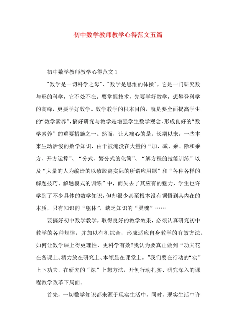 初中数学教师教学心得范文五篇.docx