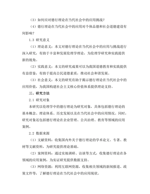 伦理学中的德行理论：当代应用与挑战
