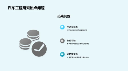 汽车工程：探究未来