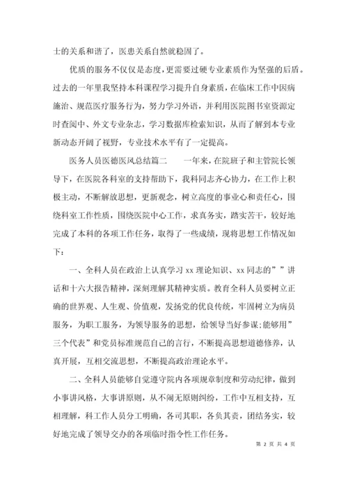 （精选）医务人员医德医风总结.docx