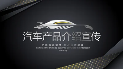 黑色炫酷汽车产品介绍宣传动态PPT模板