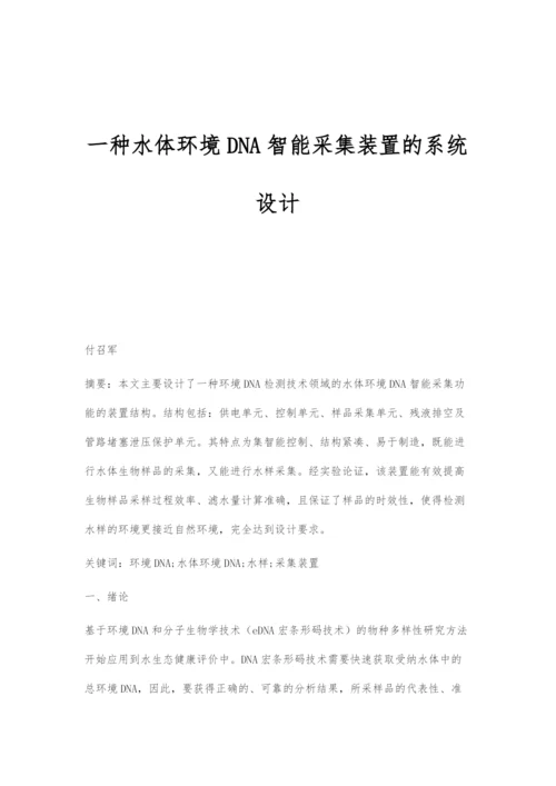 一种水体环境DNA智能采集装置的系统设计.docx