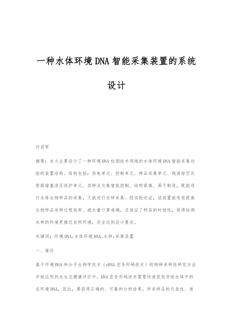 一种水体环境DNA智能采集装置的系统设计.docx