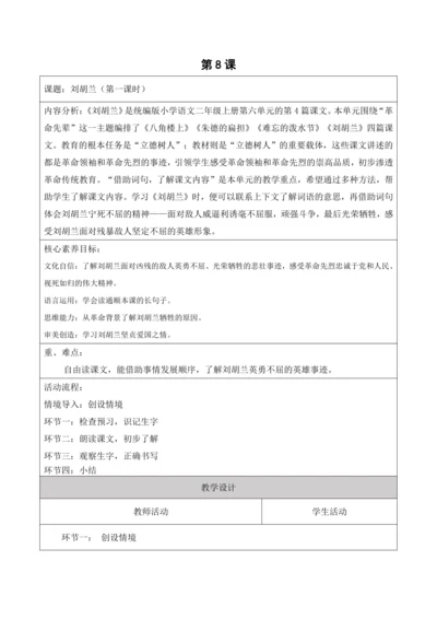 【新课标】二年级语文上册第六单元单元第8课时刘胡兰大单元教学设计