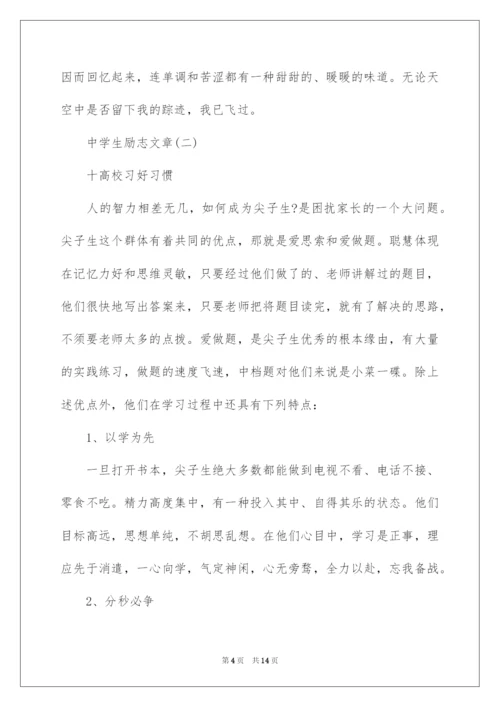 2022中学生励志文章-中学生教育励志.docx