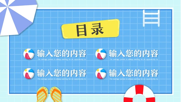 夏季夏日时光夏天主题动态通用PPT模板
