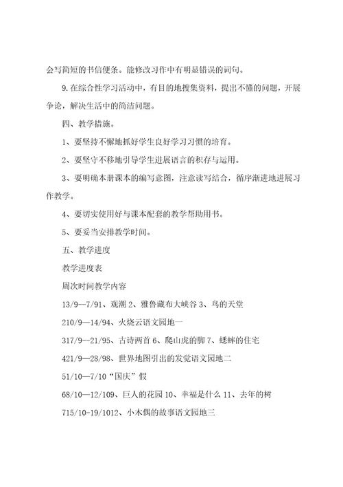 关于四年级上册语文教学计划范文汇总五篇