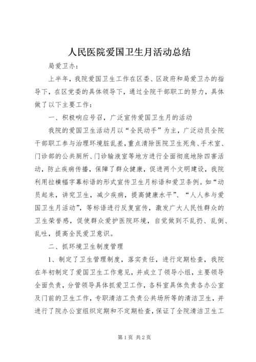 人民医院爱国卫生月活动总结.docx