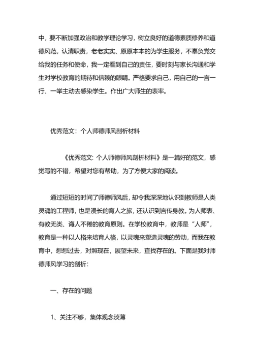 个人师德师风自我剖析.docx