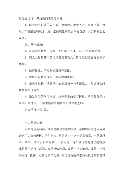 有关语文学习计划三篇 (2).docx