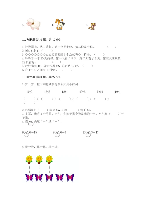 小学数学试卷一年级上册数学期末测试卷及答案【最新】.docx