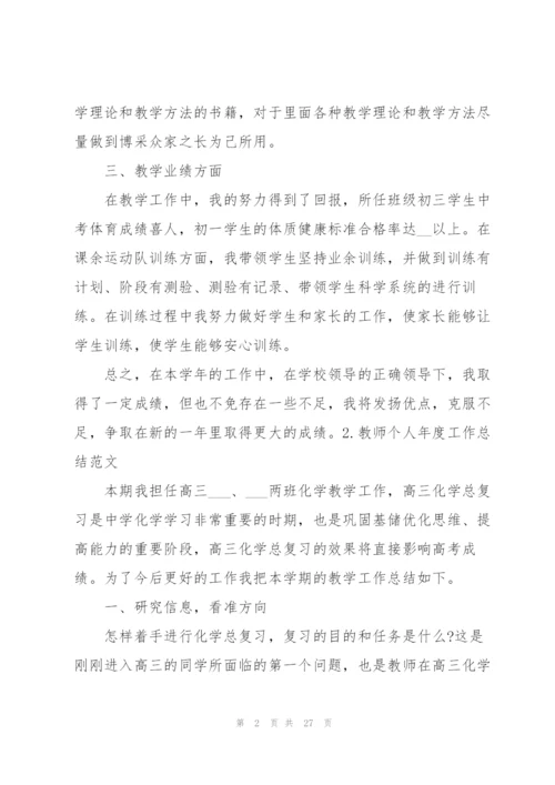 教师个人年度工作总结范文10篇.docx