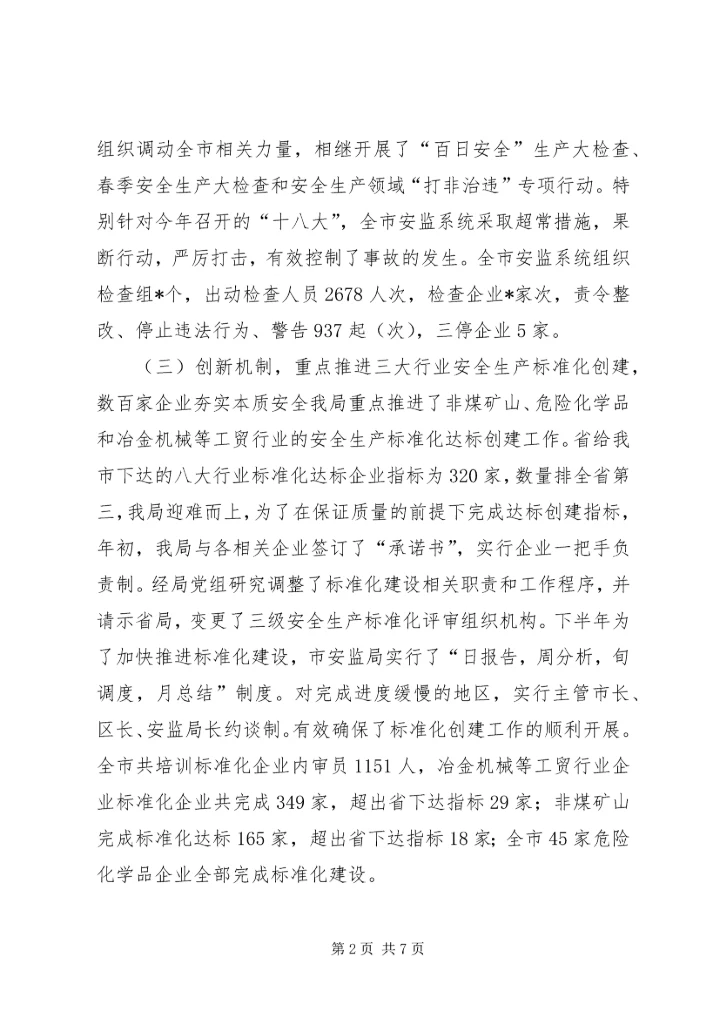 市安监局年度工作总结及下年工作安排 (2).docx