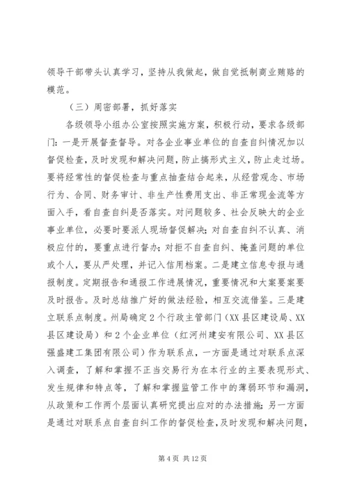 建设系统治理商业贿赂专项工作第一阶段工作总结及第二阶段工作安排.docx