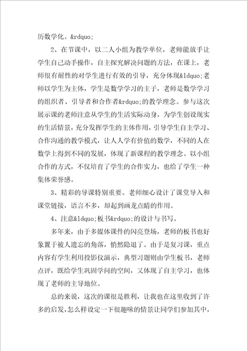 数学老师听课心得体会