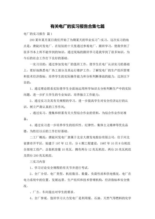 有关电厂的实习报告合集七篇.docx