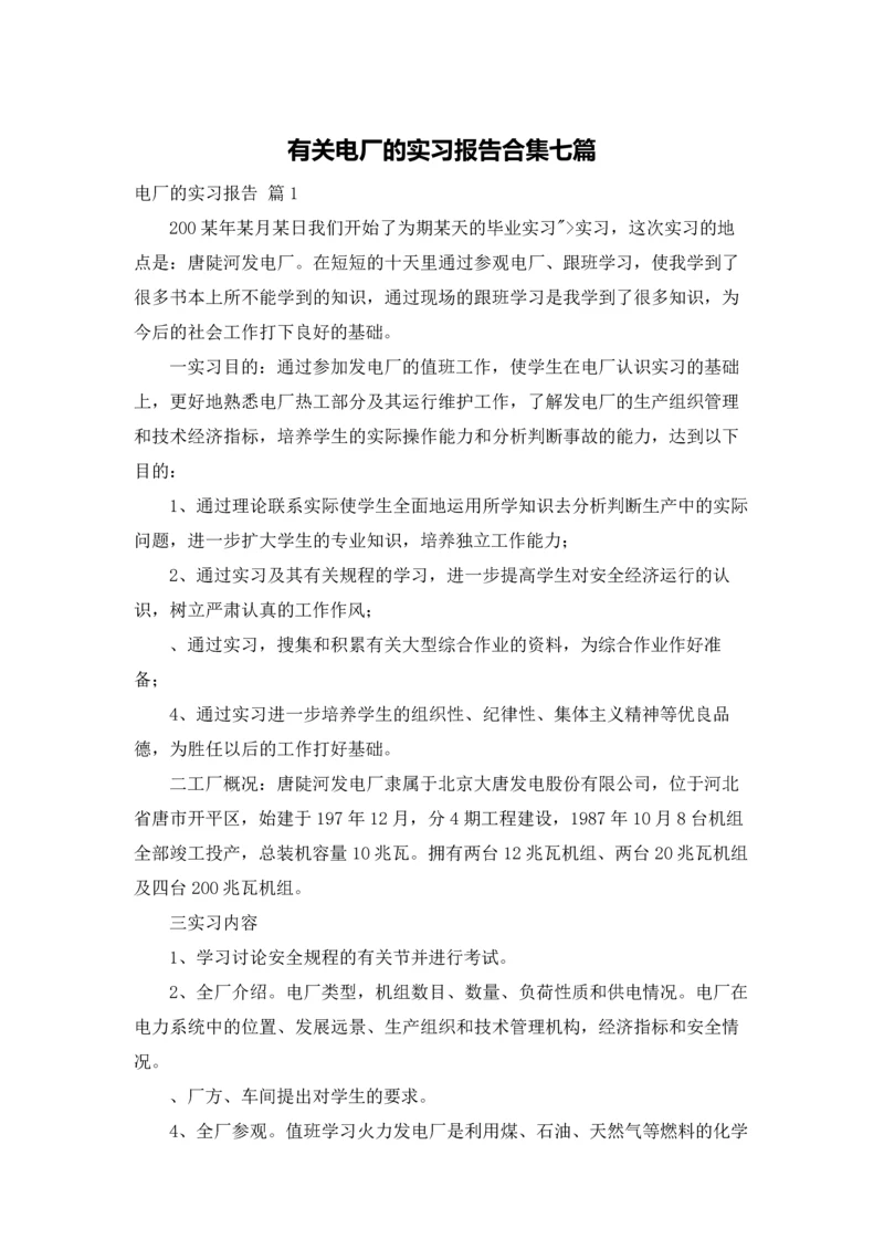 有关电厂的实习报告合集七篇.docx