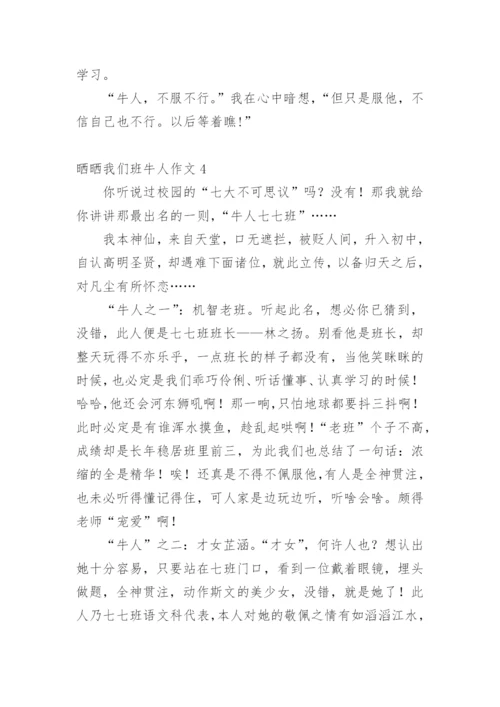 晒晒我们班牛人作文.docx