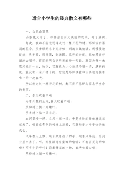 适合小学生的经典散文有哪些.docx