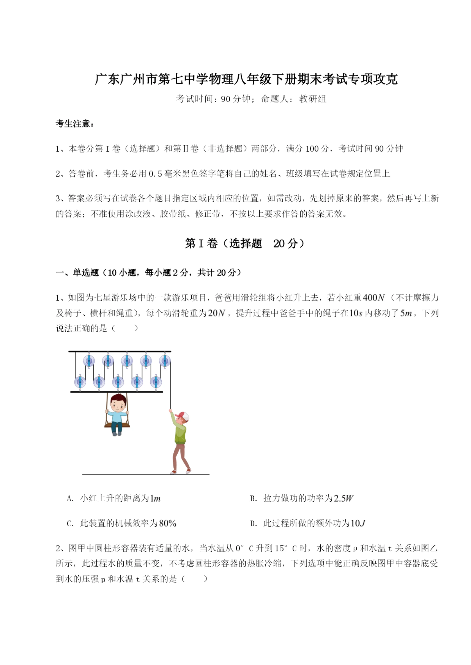 强化训练广东广州市第七中学物理八年级下册期末考试专项攻克试题(含答案解析).docx