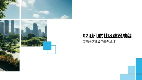 绿色社区建设之道