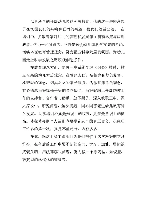 幼儿园园长研修总结两篇