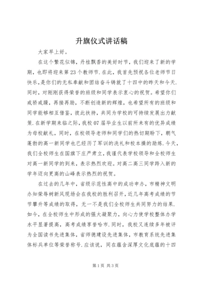 升旗仪式讲话稿_1.docx