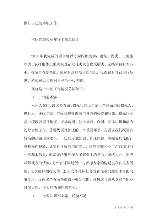 招标代理公司年终工作总结6篇.docx