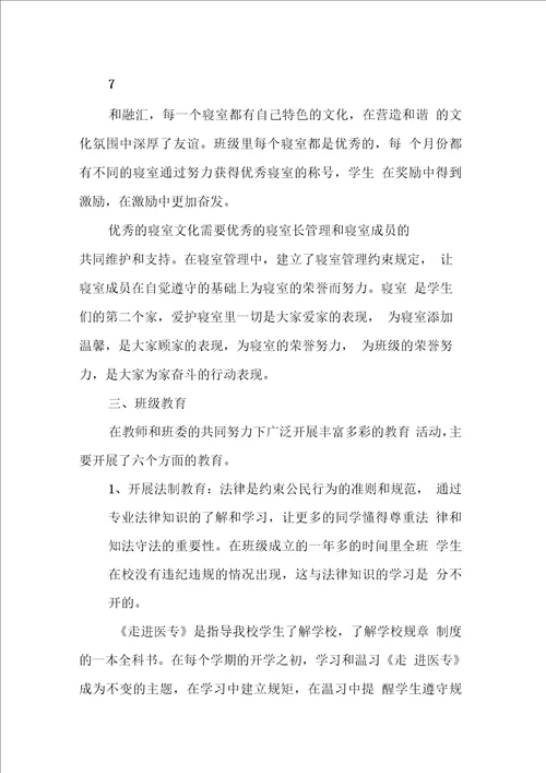 优秀班主任工作经验与优秀班级申报材料汇编