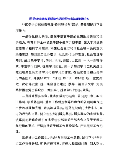 区委组织部着重明确作风建设年活动四项任务