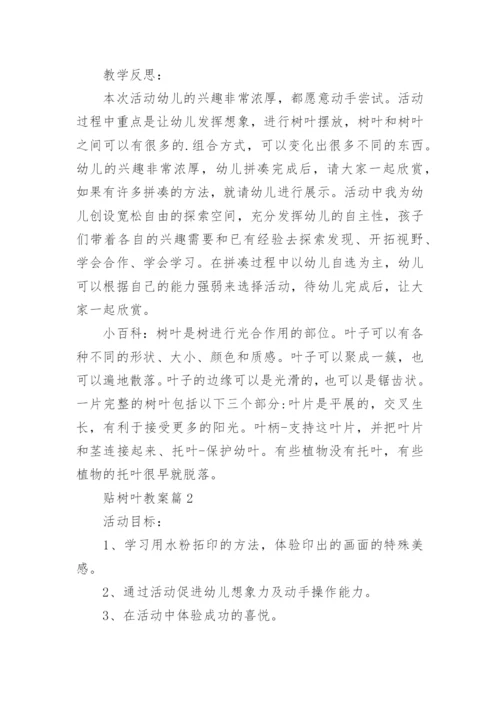 贴树叶教案优质5篇.docx