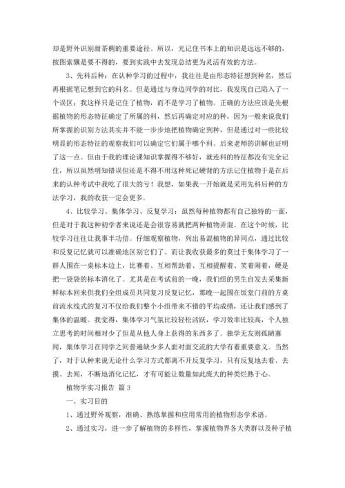 植物学实习报告锦集五篇.docx