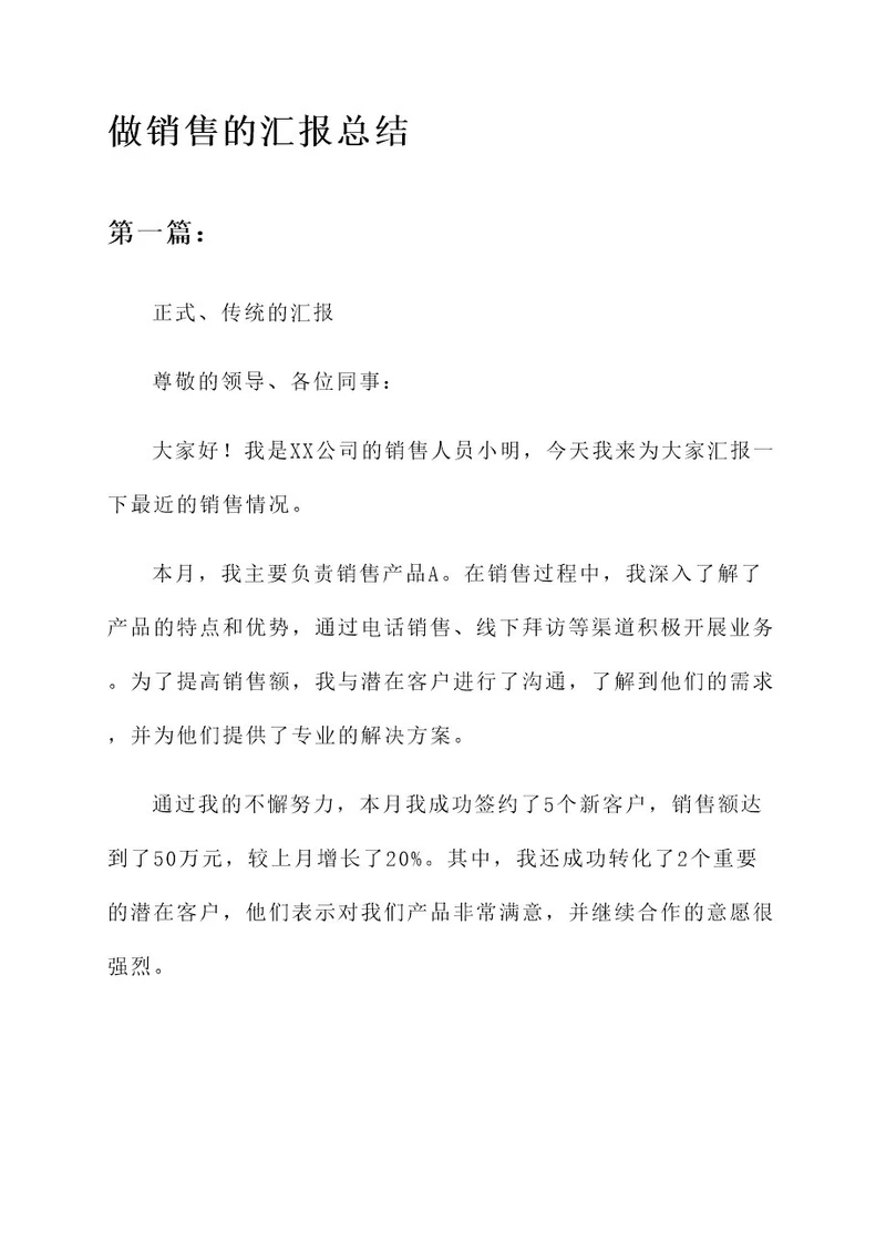 做销售的汇报总结