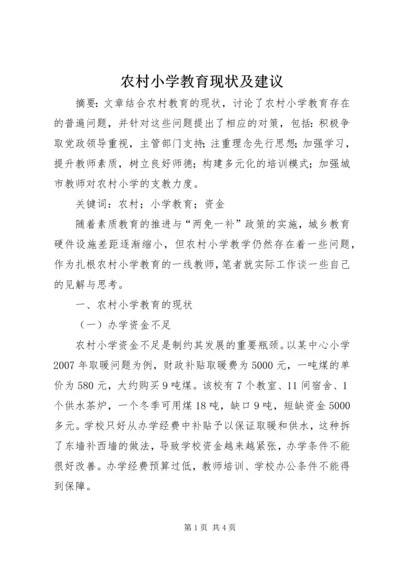 农村小学教育现状及建议.docx