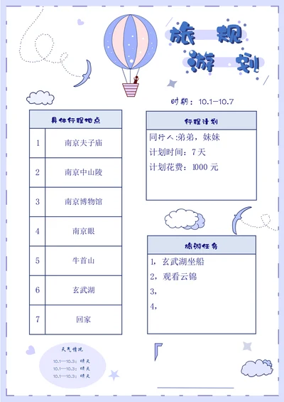 小清新旅游规划手账