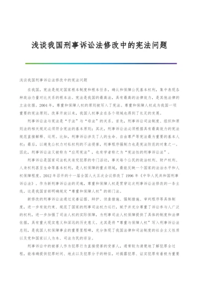 浅谈我国刑事诉讼法修改中的宪法问题.docx