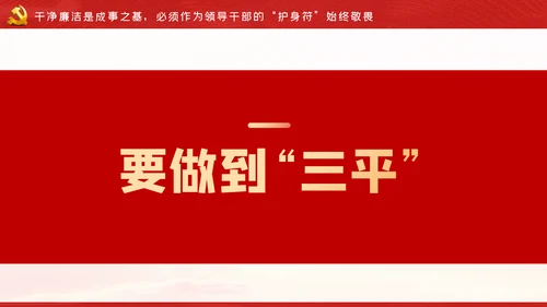 争做新时代忠诚担当正派廉洁的党员领导干部ppt党课