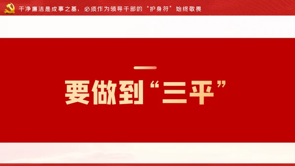 争做新时代忠诚担当正派廉洁的党员领导干部ppt党课