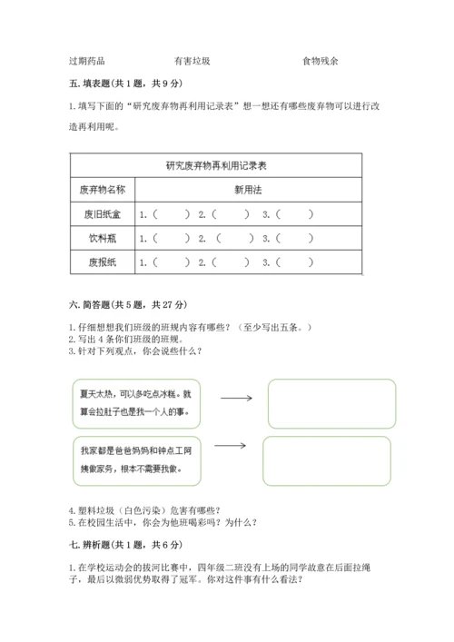部编版四年级上册道德与法治期末测试卷附参考答案（突破训练）.docx
