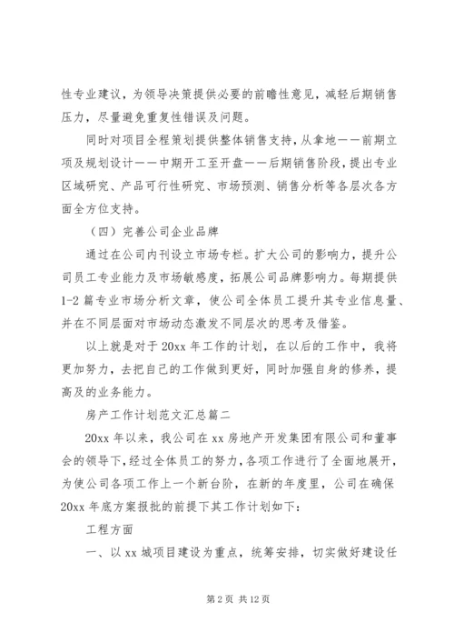 房产工作计划范文汇总.docx
