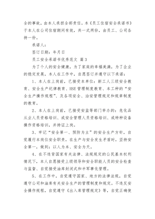 员工安全承诺书优秀范文.docx