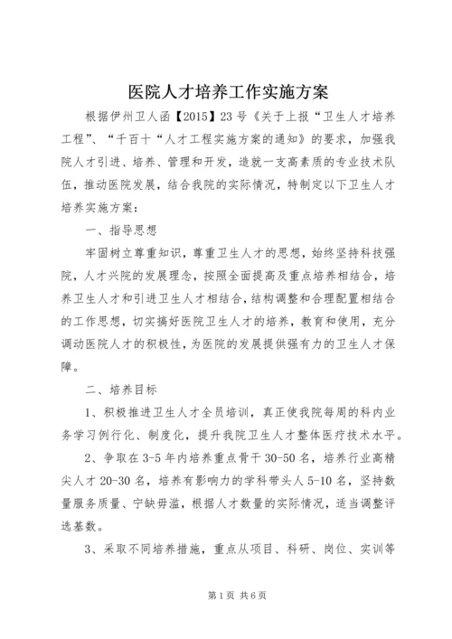 医院人才培养工作实施方案.docx