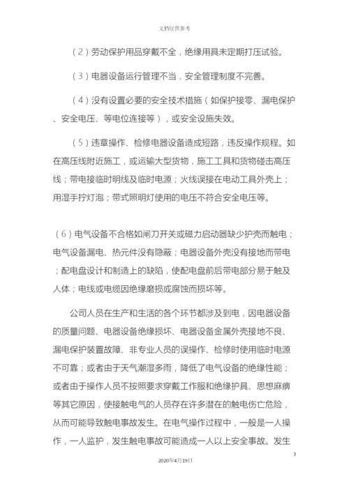 机械制造企业触电事故专项应急预案.docx