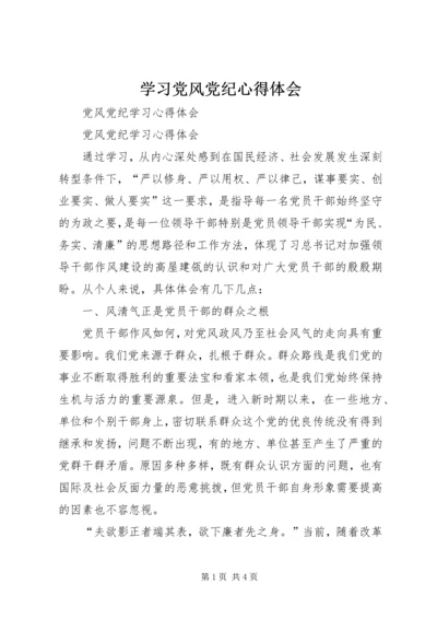 学习党风党纪心得体会 (2).docx