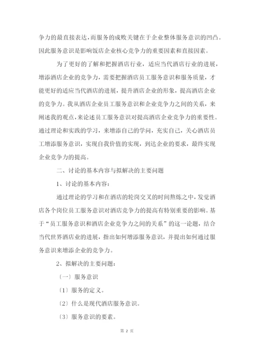 酒店管理毕业论文开题报告.docx