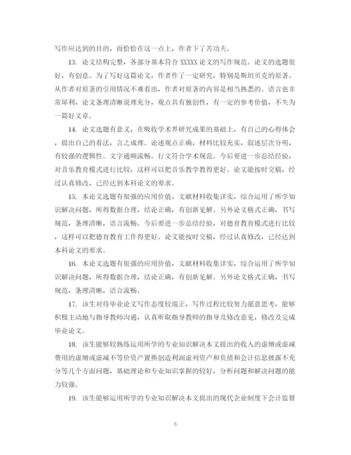 2023年毕业论文答辩老师评语2.docx