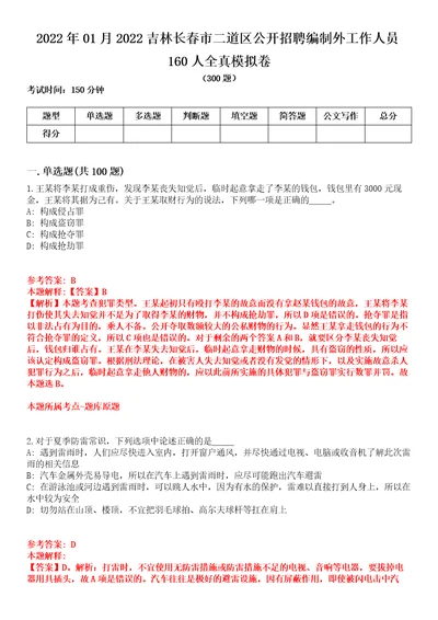 2022年01月2022吉林长春市二道区公开招聘编制外工作人员160人全真模拟卷